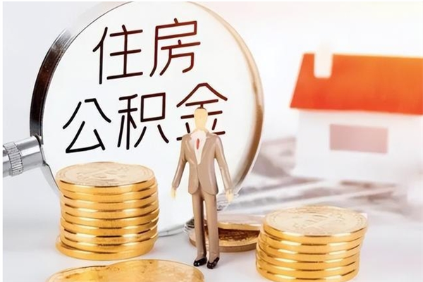 商水公积金取了不到一年还能取吗（住房公积金提取超过一年）